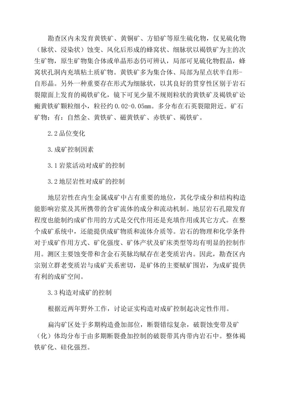 宁夏石嘴山市牛头沟地区含金破碎蚀变带金矿化地质特征论文_第2页