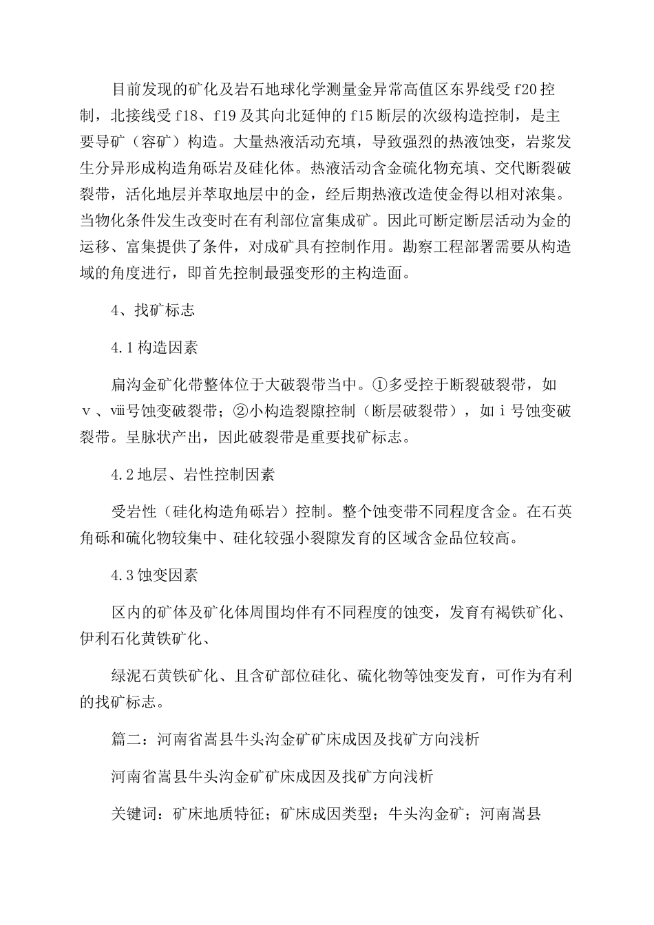 宁夏石嘴山市牛头沟地区含金破碎蚀变带金矿化地质特征论文_第3页