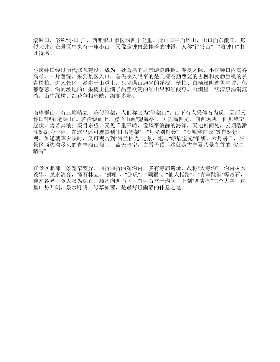 宁夏滚钟口导游词_第1页