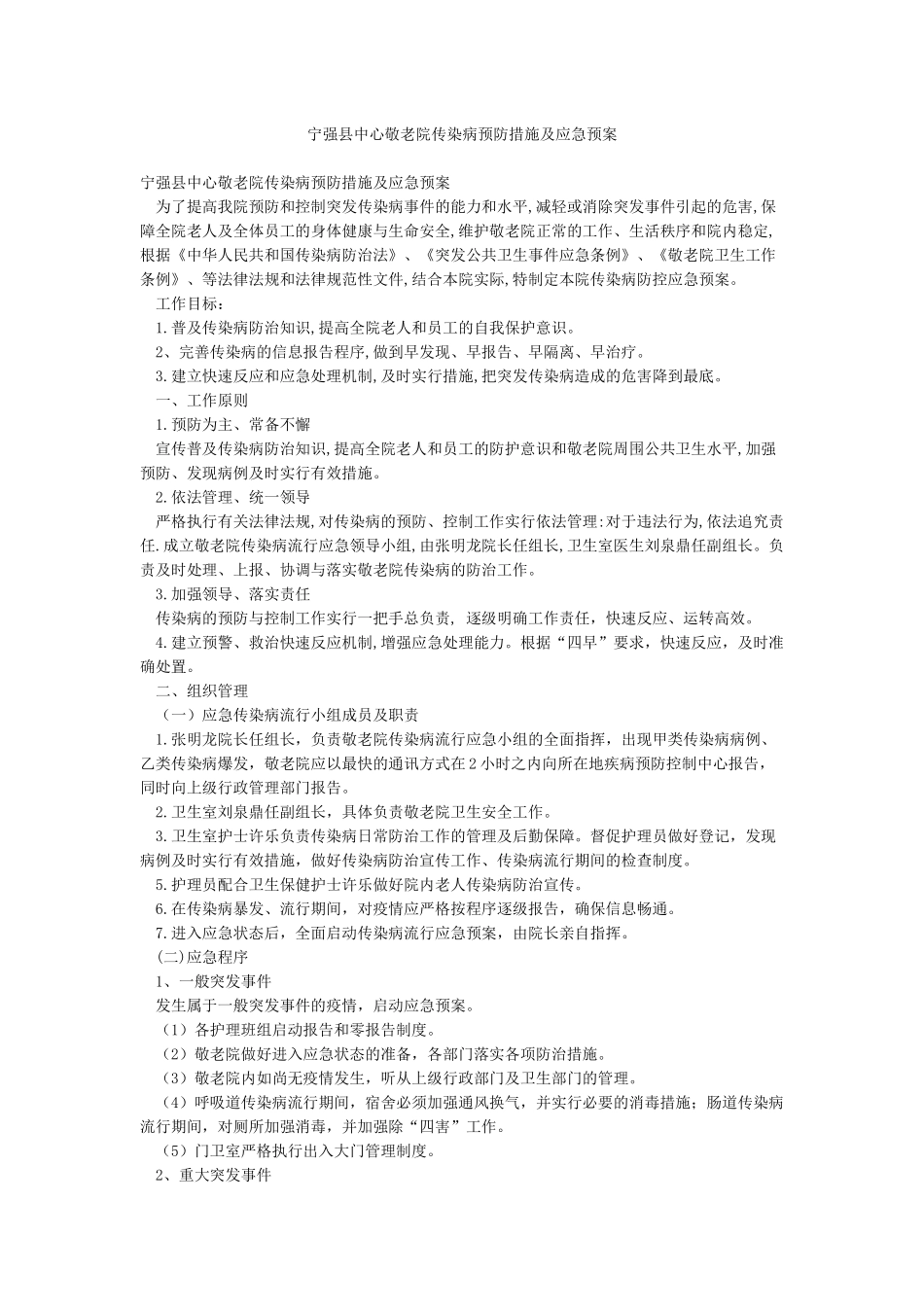 宁强县中心敬老院传染病预防措施及应急预案_第1页