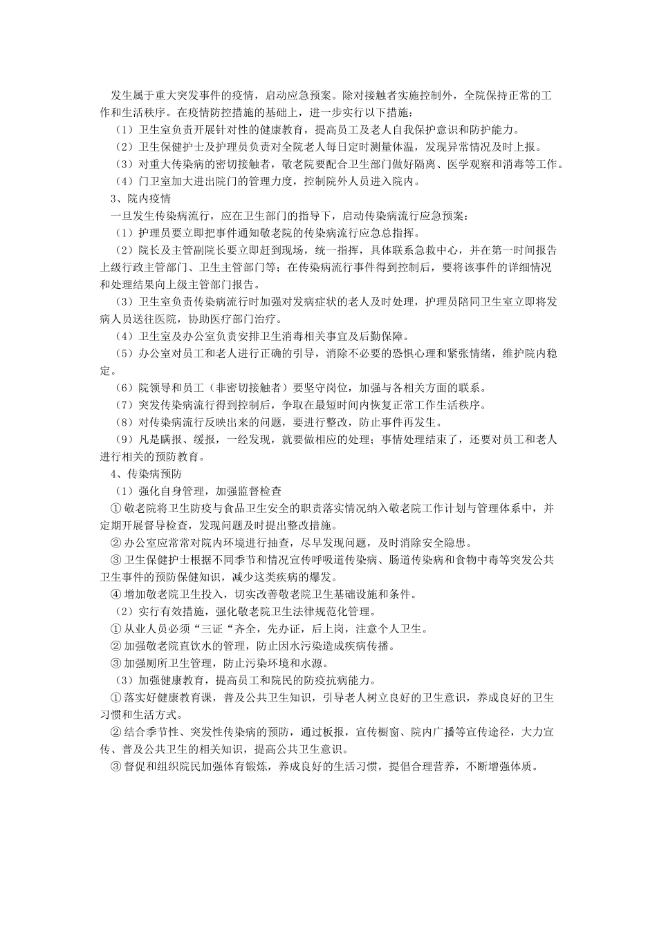 宁强县中心敬老院传染病预防措施及应急预案_第2页