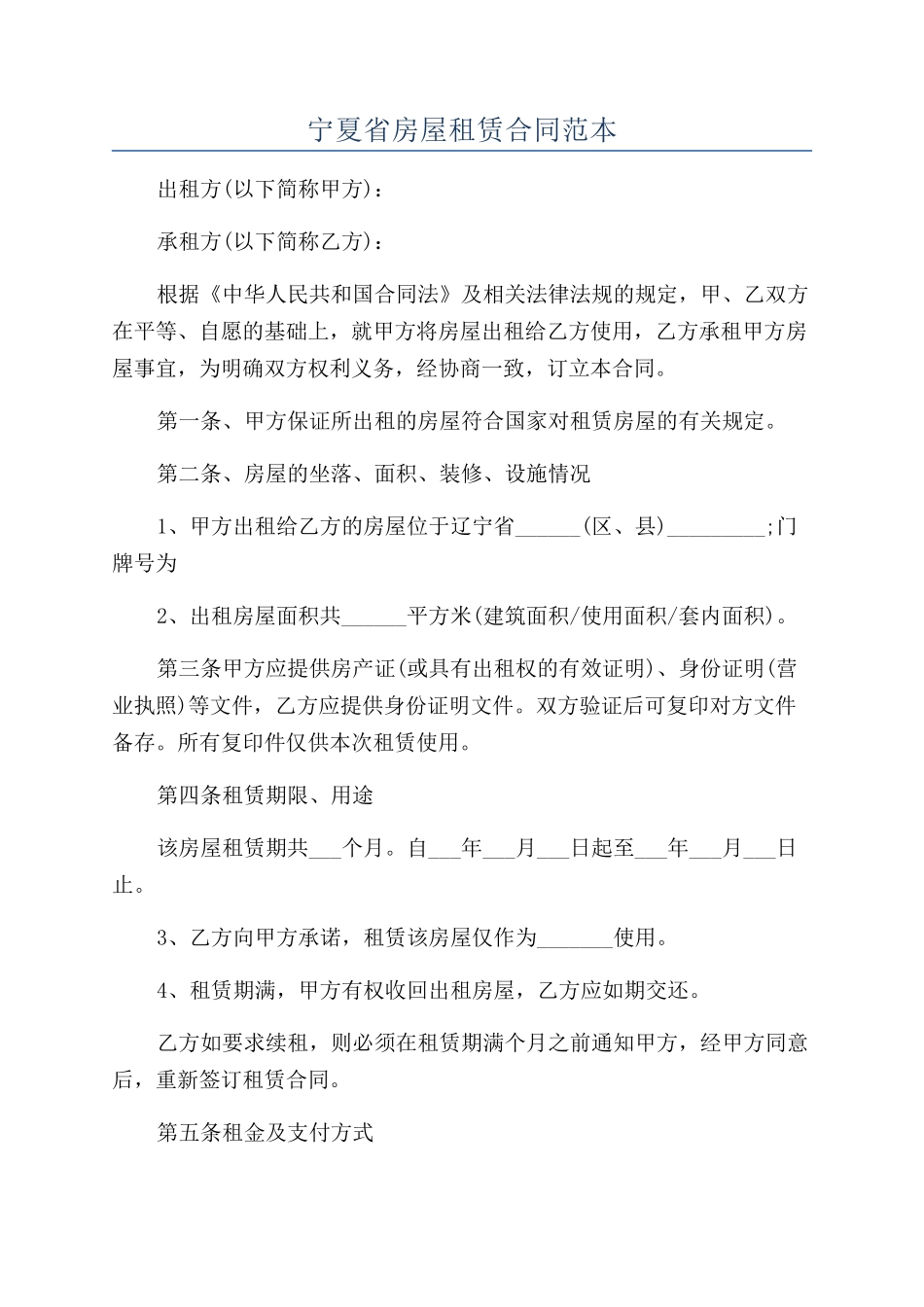 宁夏省房屋租赁合同范本_第1页