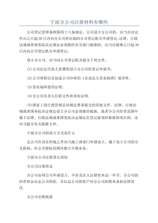 宁波分公司注册材料有哪些
