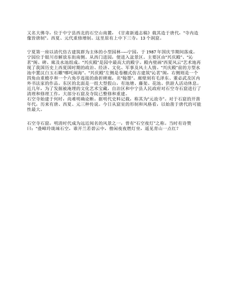 宁夏石空寺石窟导游词_第1页