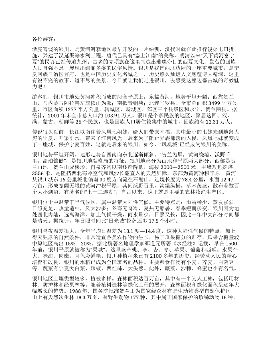 宁夏银川概况导游词_第1页