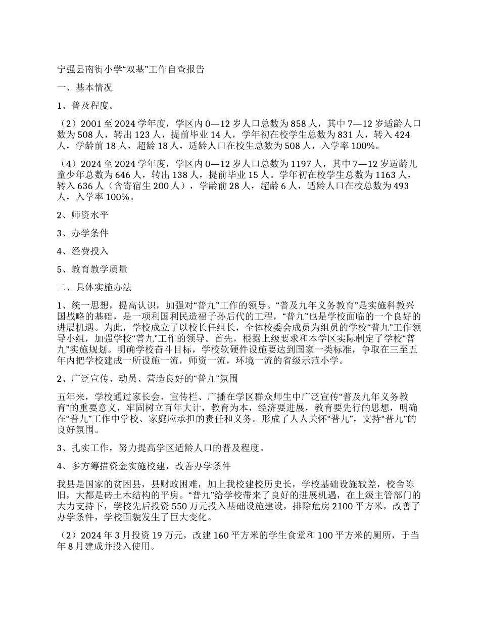 宁强县南街小学“双基工作自查报告_第1页