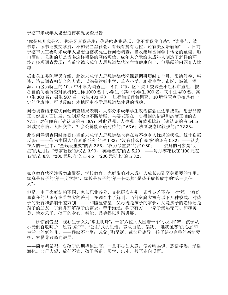 宁德市未成年人思想道德状况调查报告_第1页
