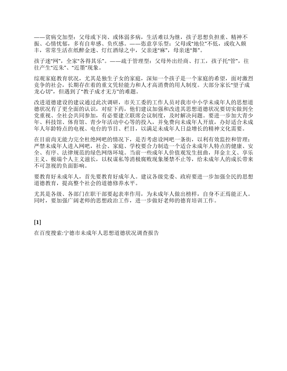 宁德市未成年人思想道德状况调查报告_第2页