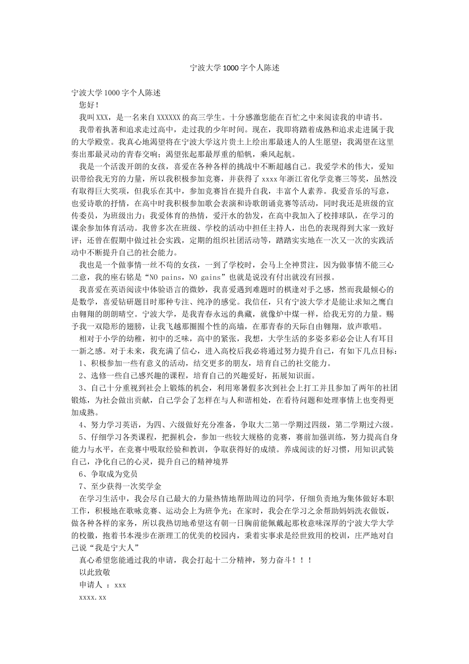 宁波大学1000字个人陈述_第1页
