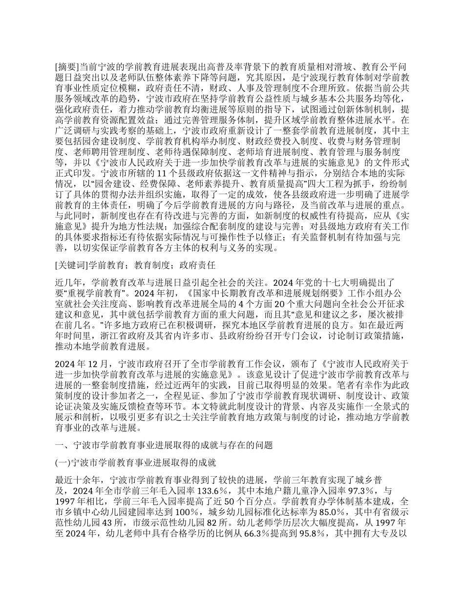 宁波学前教育事业发展的制度设计_第1页