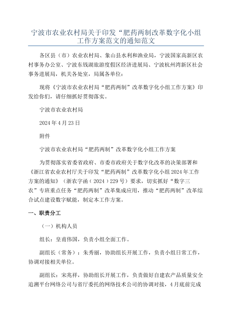 宁波市农业农村局关于印发“肥药两制改革数字化小组工作方案范文的通知范文_第1页