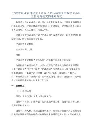 宁波市农业农村局关于印发“肥药两制改革数字化小组工作方案范文的通知范文