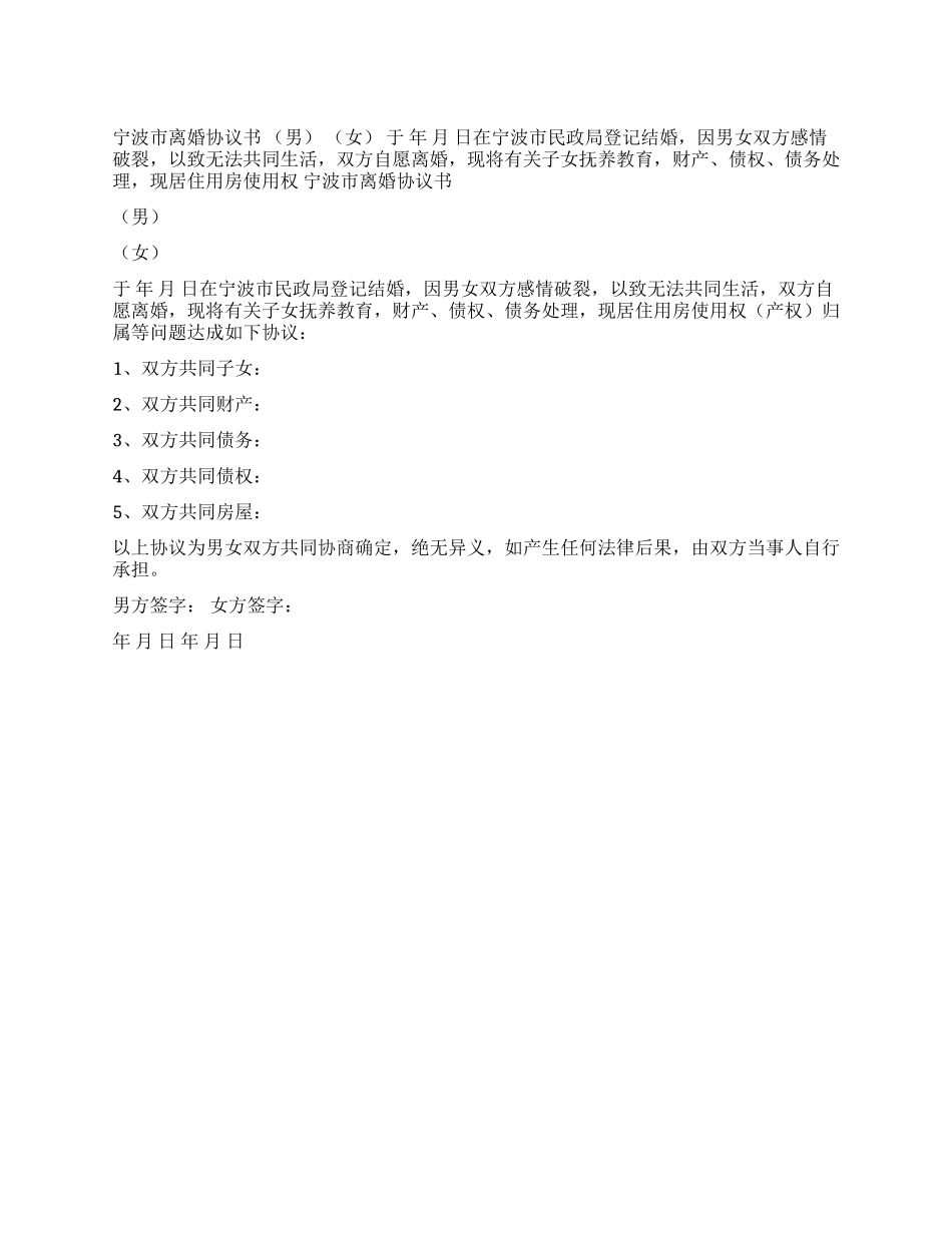 宁波市离婚协议书范本_第1页