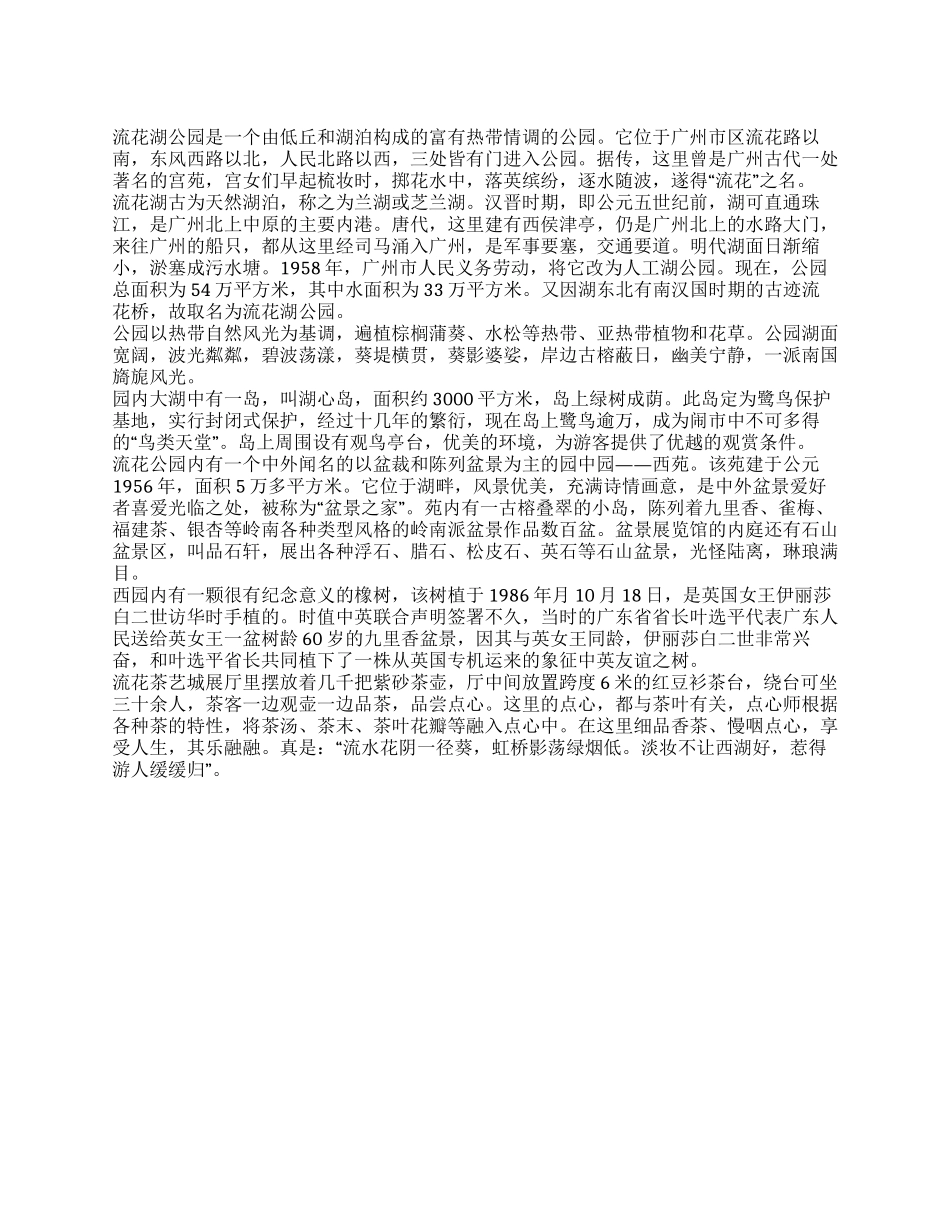 它位于广州市区流花路流花湖公园导游词_第1页