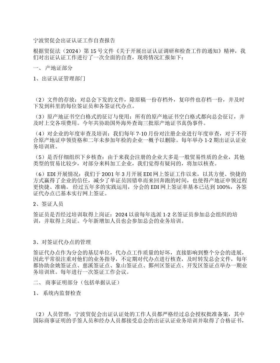 宁波贸促会出证认证工作自查报告_第1页