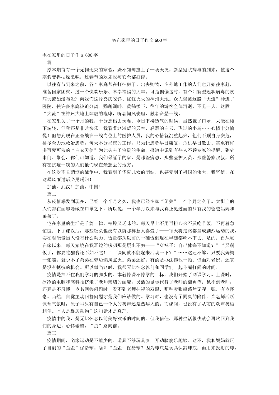 宅在家里的日子作文600字_第1页