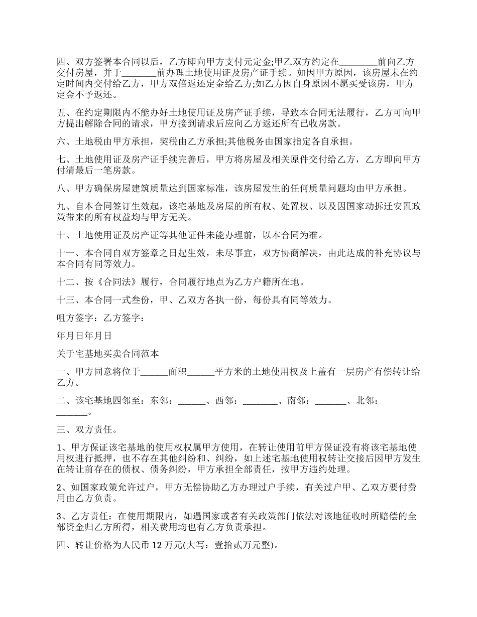宅基地买卖合同简单样本_第2页