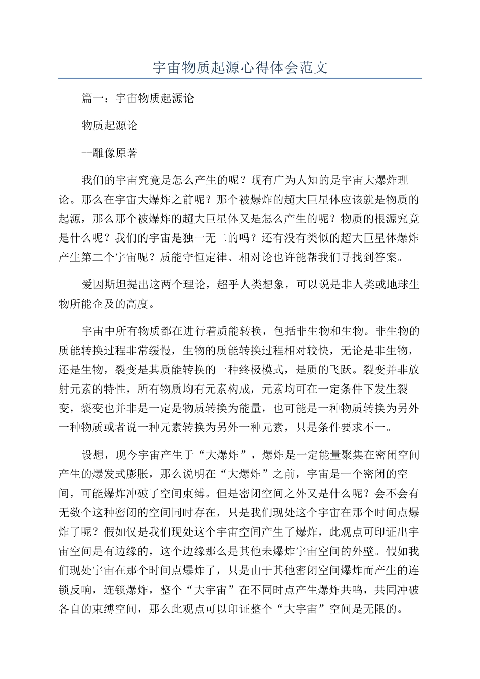 宇宙物质起源心得体会范文_第1页