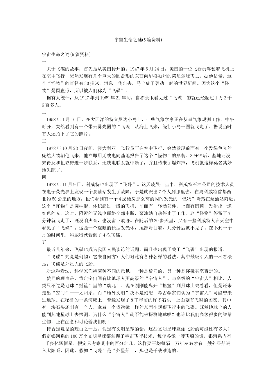 宇宙生命之谜(5篇资料)_第1页