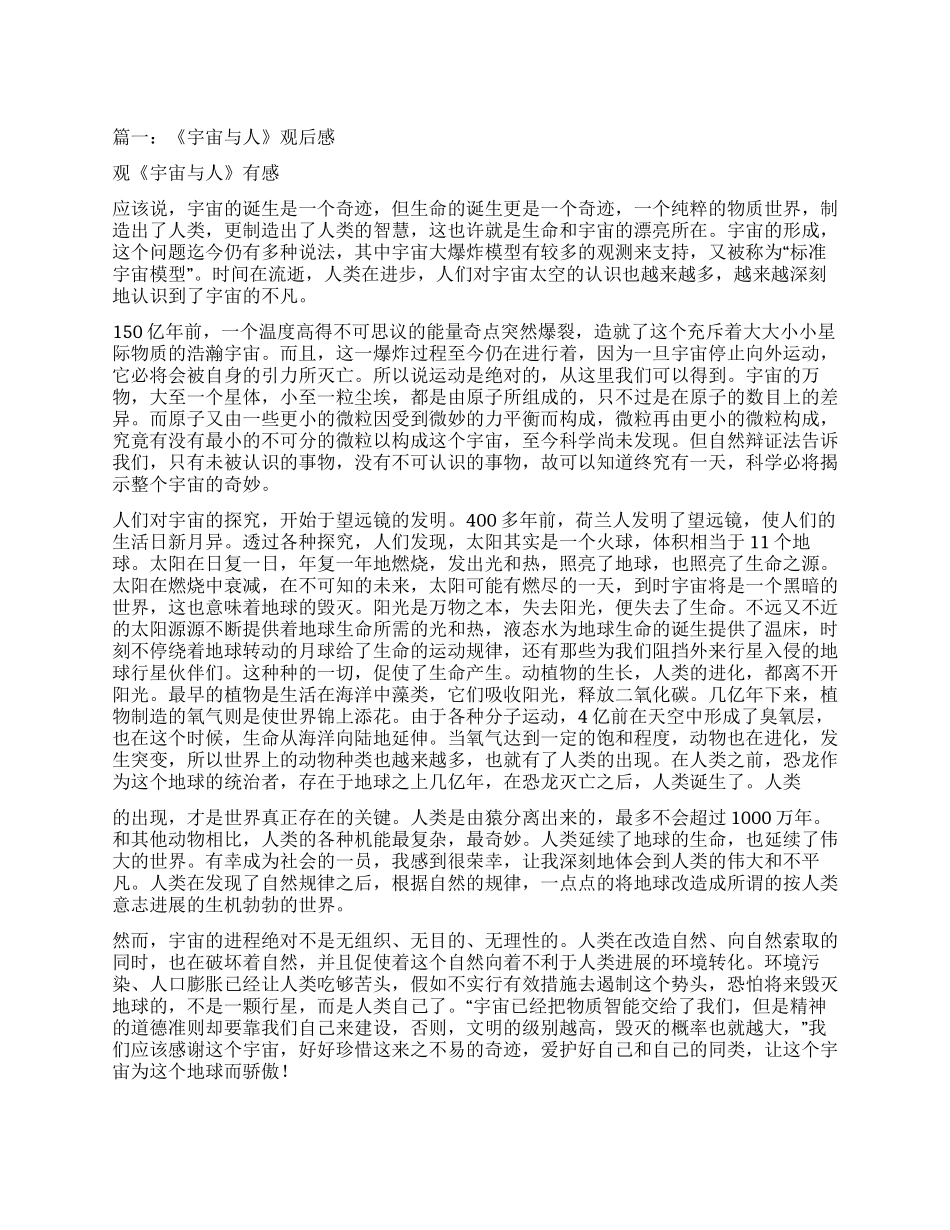 宇宙与人观后有感作文_第1页
