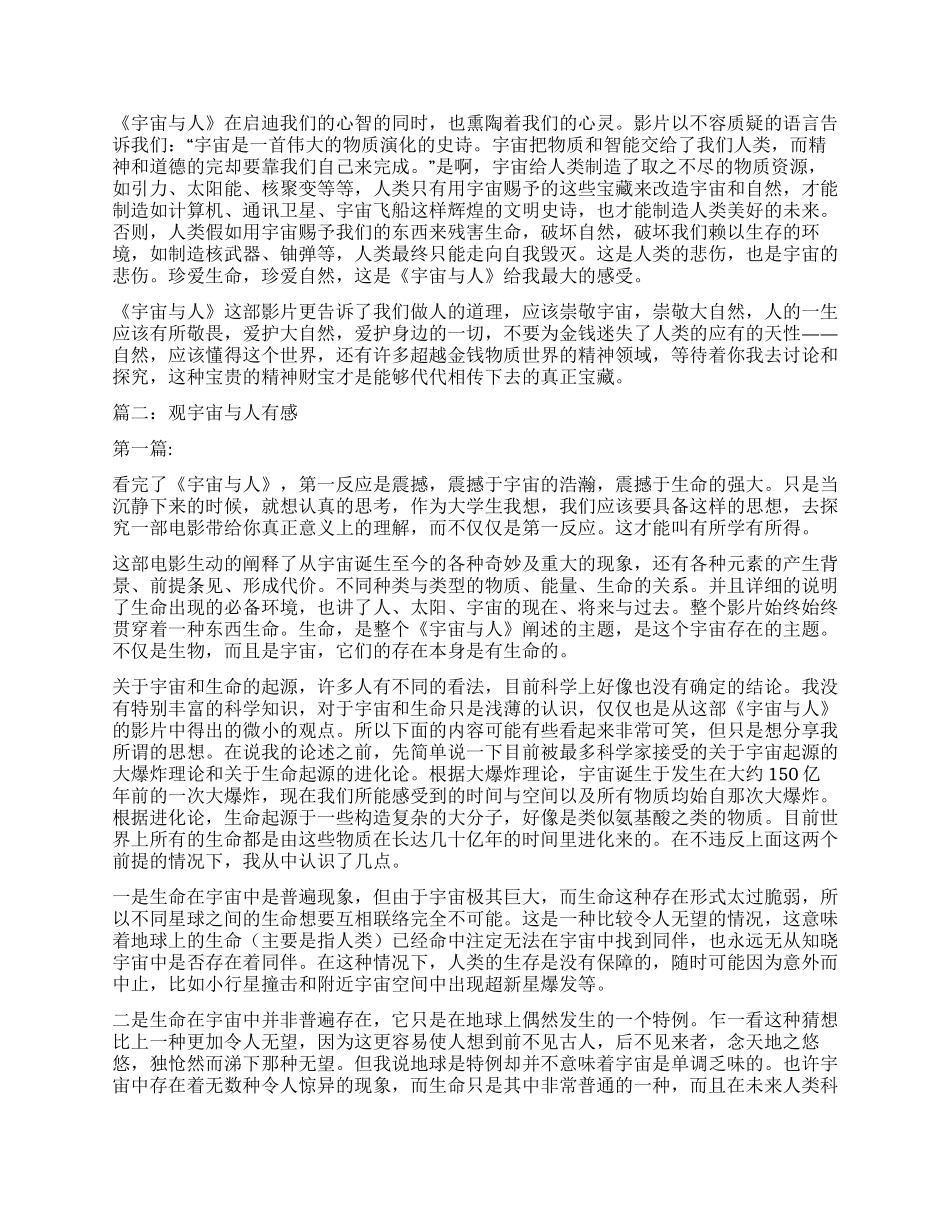 宇宙与人观后有感作文_第2页