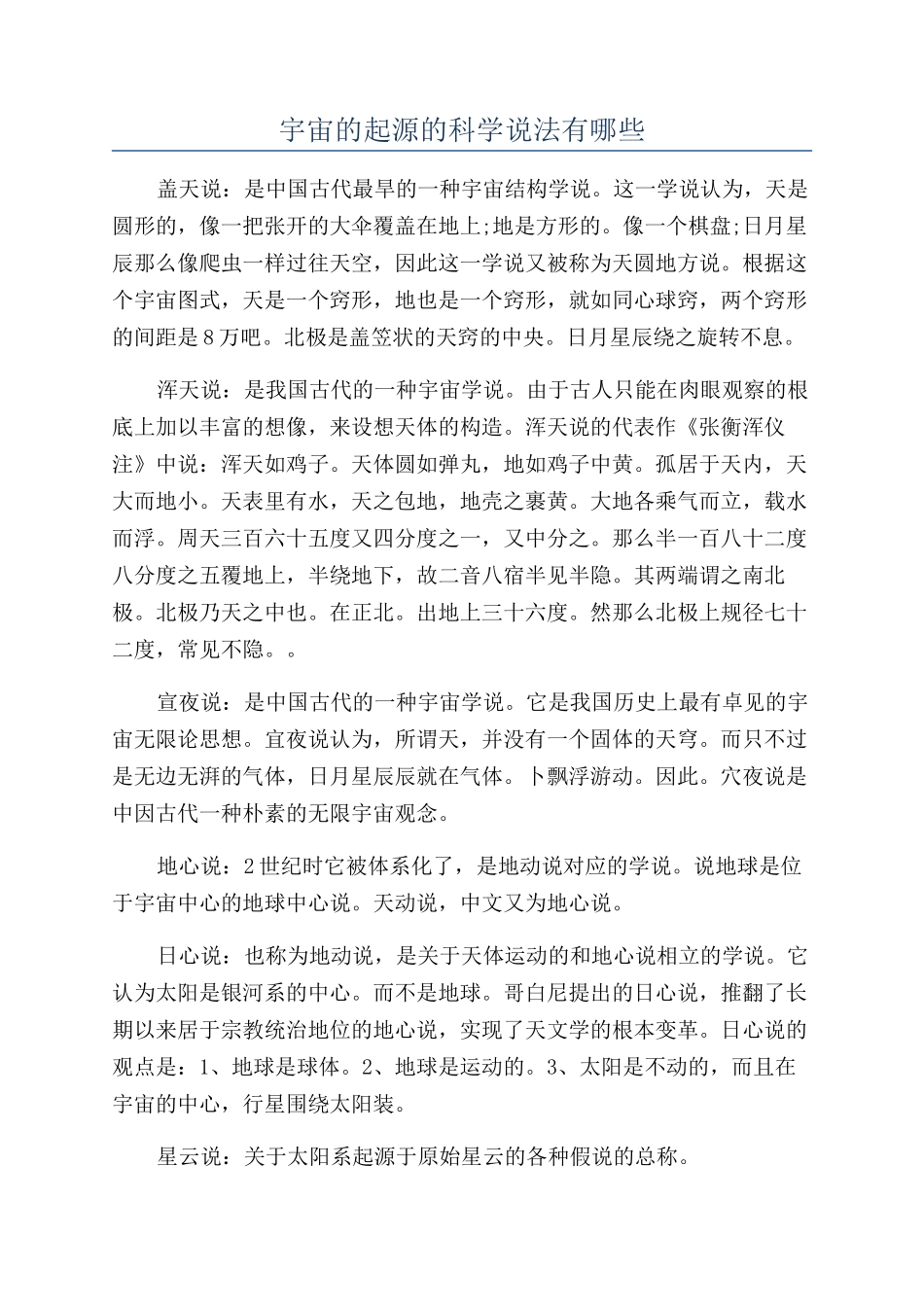 宇宙的起源的科学说法有哪些_第1页