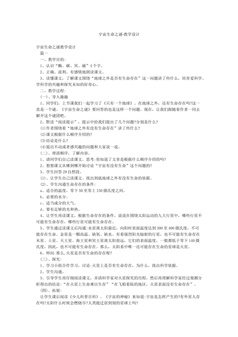 宇宙生命之谜-教学设计_第1页