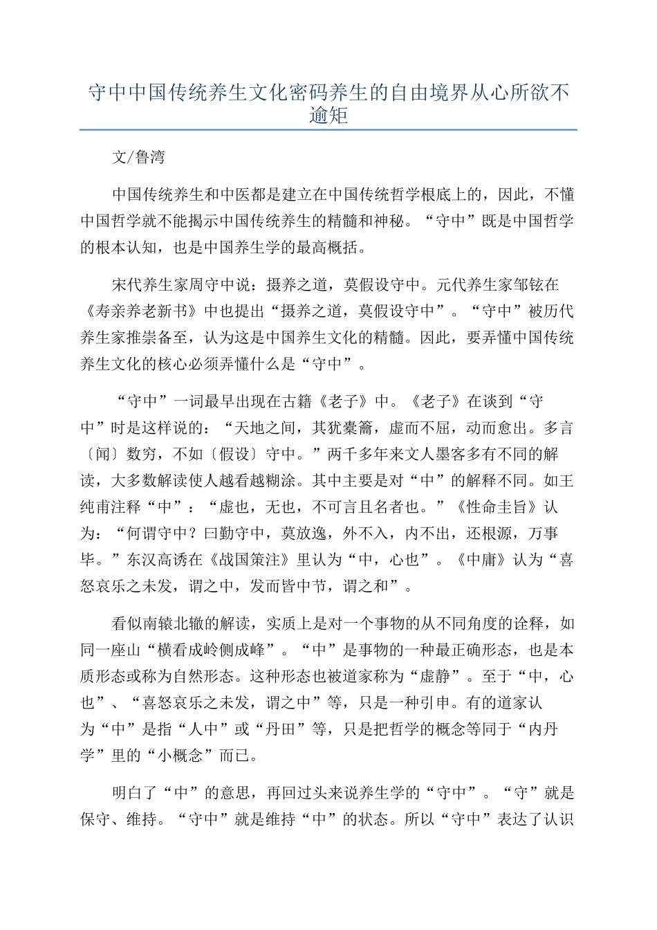 守中中国传统养生文化密码养生的自由境界从心所欲不逾矩_第1页