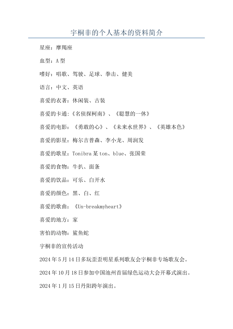 宇桐非的个人基本的资料简介_第1页