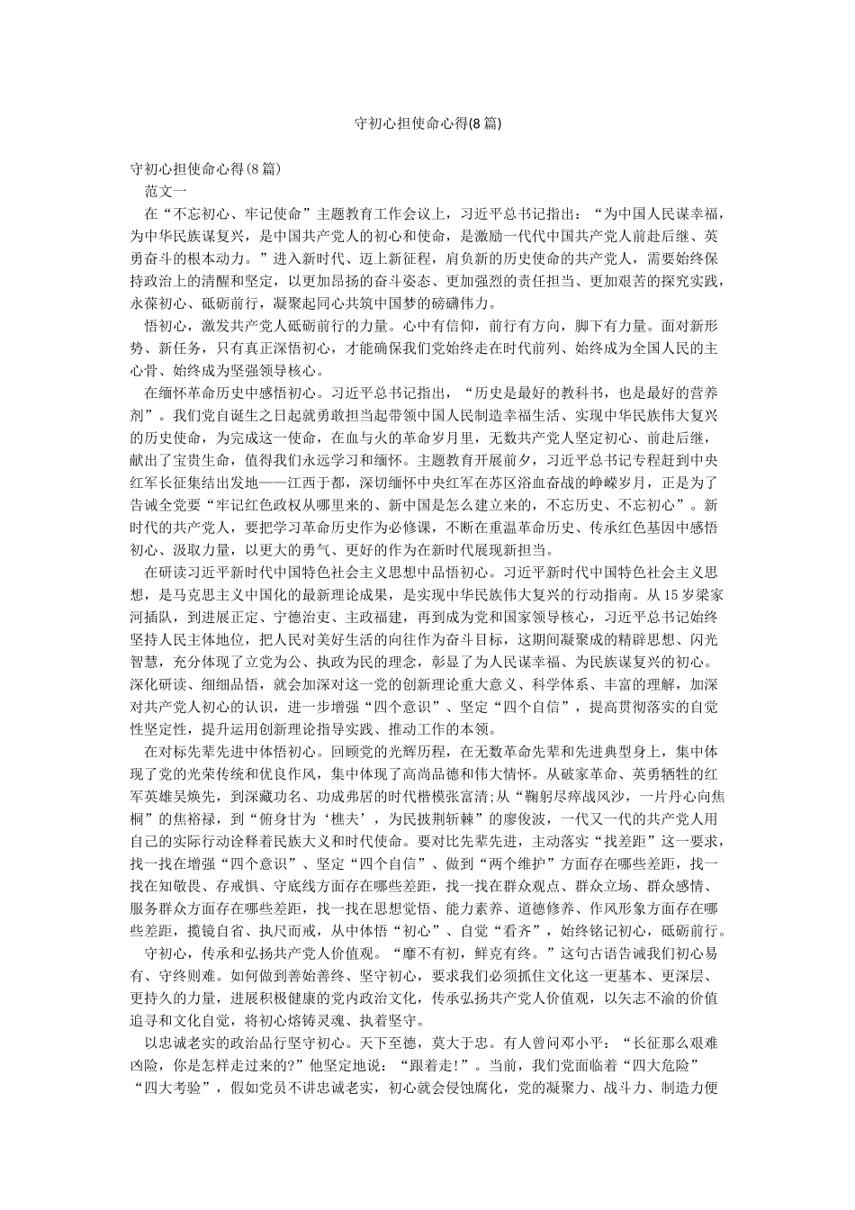 守初心担使命心得_第1页