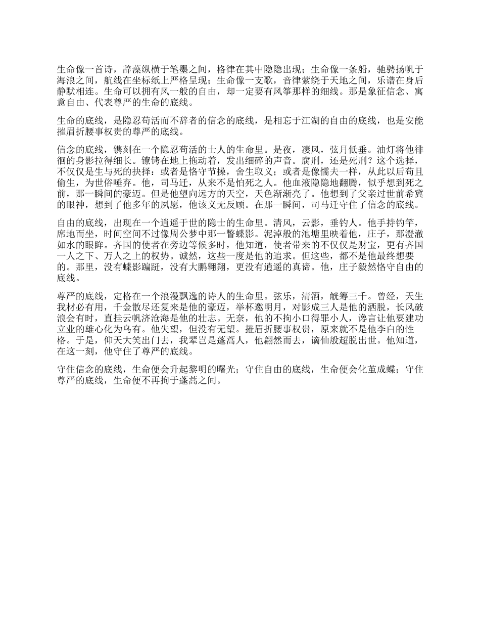 守住生命的底线作文800字_第1页