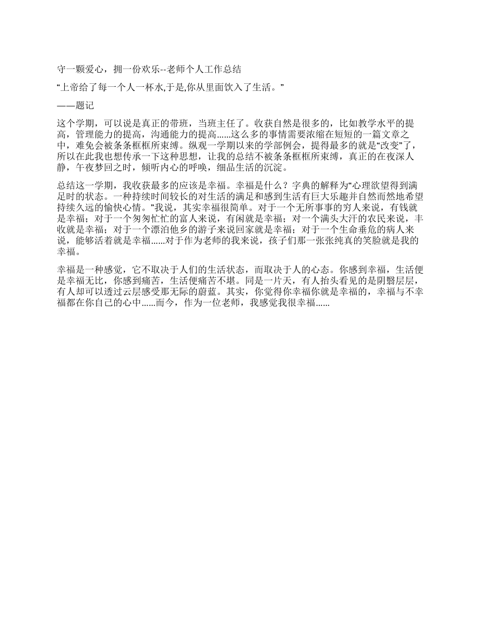 守一颗爱心拥一份快乐--教师个人工作总结_第1页