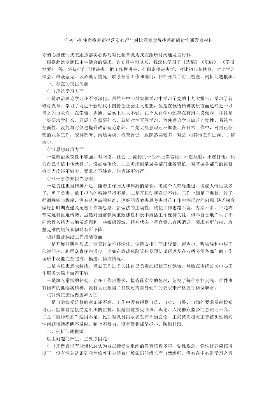 守初心担使命找差距抓落实心得与对照党章党规找差距研讨交流发言材料_第1页