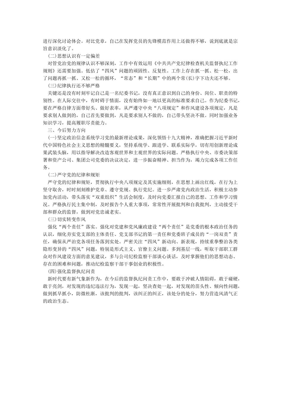 守初心担使命找差距抓落实心得与对照党章党规找差距研讨交流发言材料_第2页