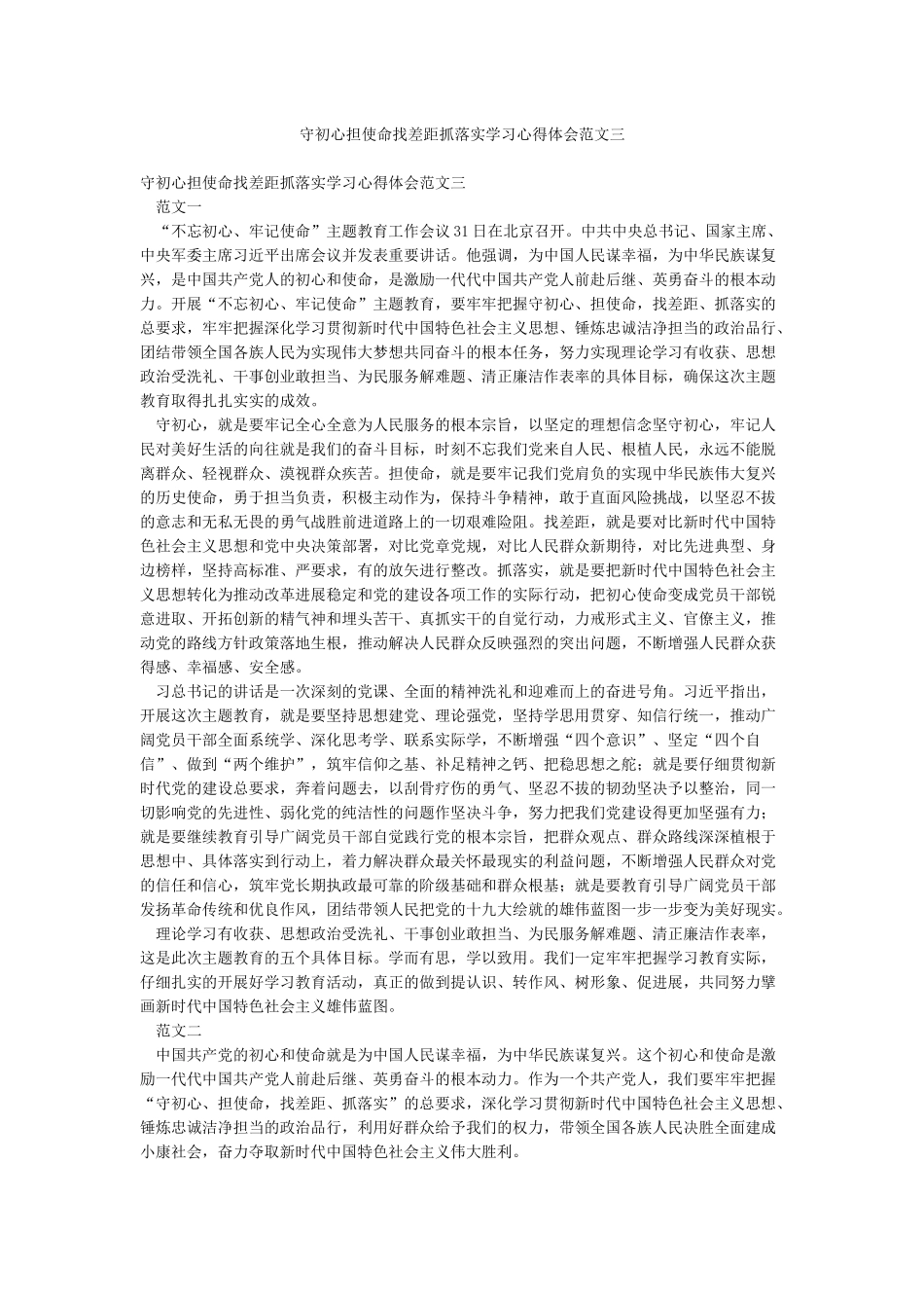 守初心担使命找差距抓落实学习心得体会范文三_第1页