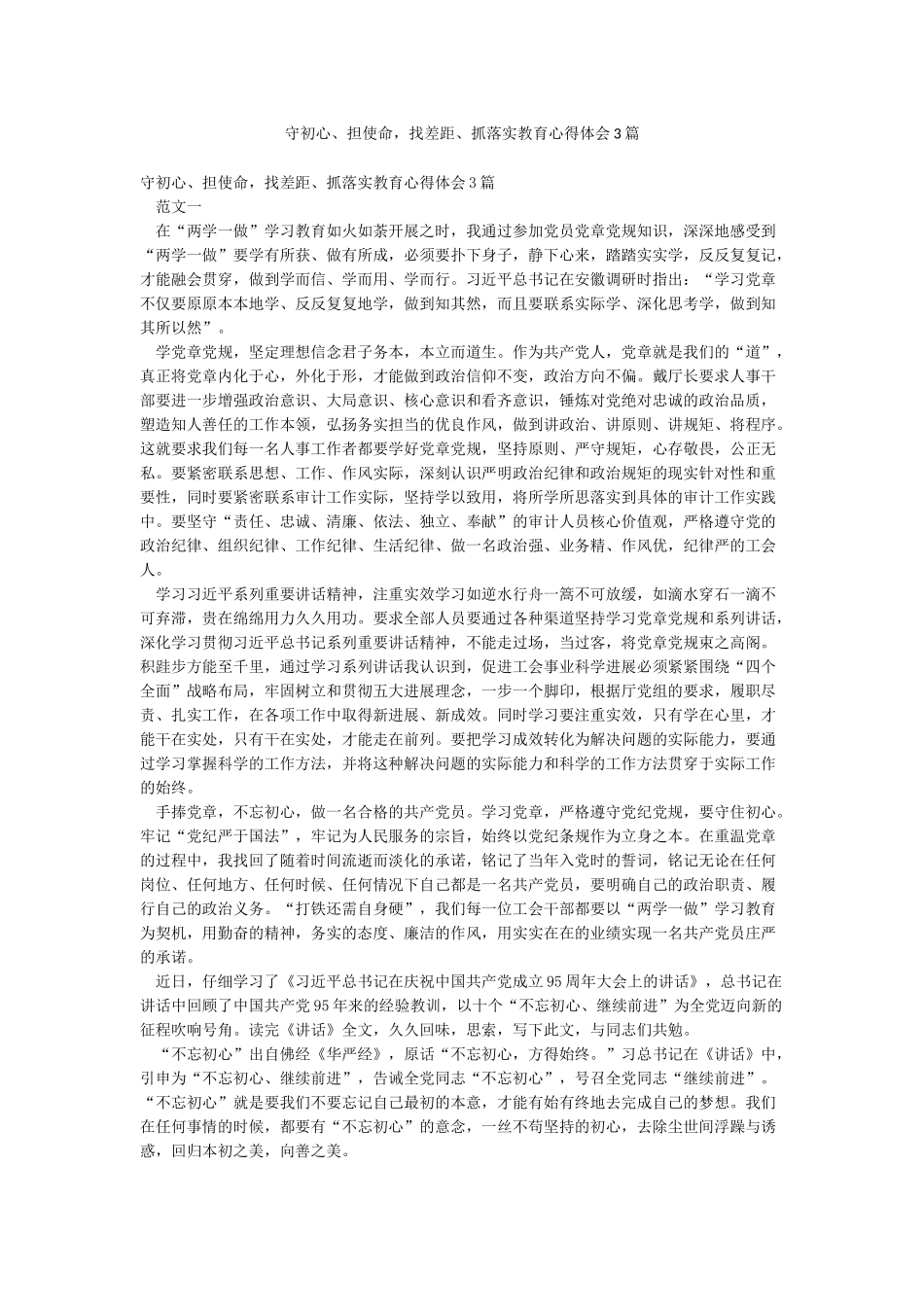 守初心担使命找差距抓落实教育心得体会3篇_第1页