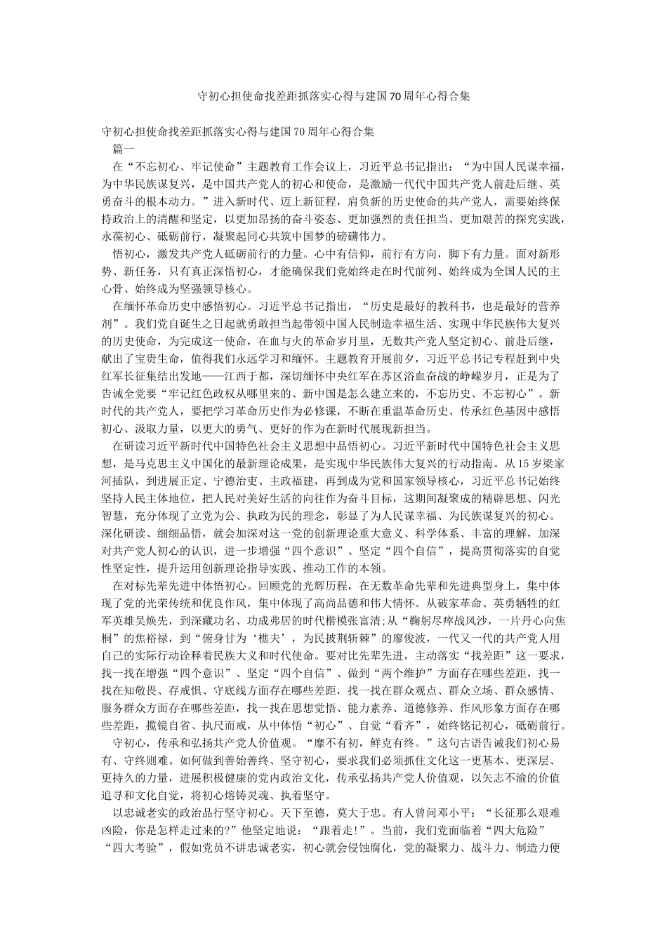 守初心担使命找差距抓落实心得与建国70周年心得合集_第1页