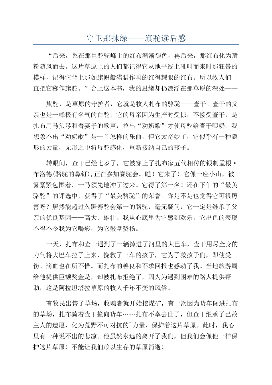 守卫那抹绿——旗驼读后感_第1页