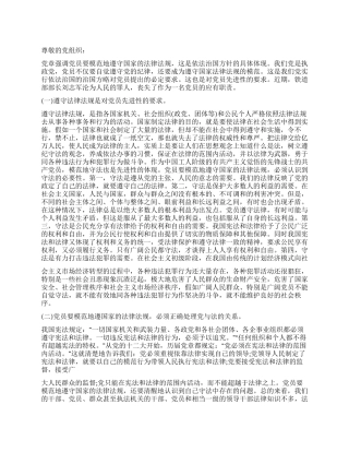 守律党纪思想汇报