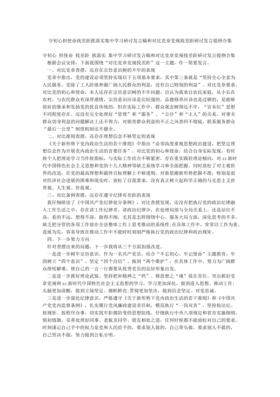 守初心担使命找差距抓落实集中学习研讨发言稿和对照党章党规找差距研讨发言提纲合集_第1页