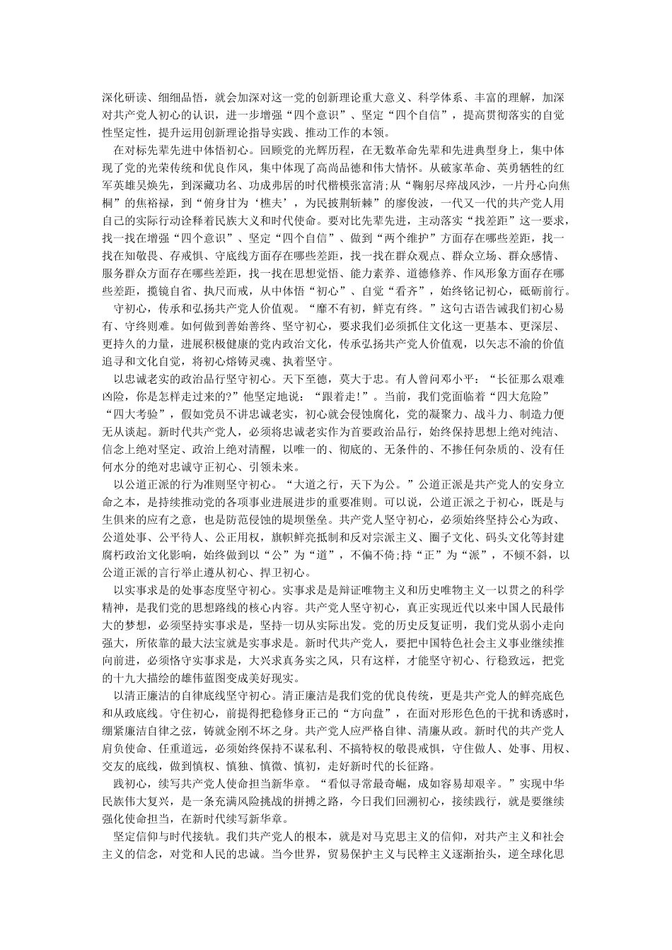 守初心担使命找差距抓落实心得汇编_第3页