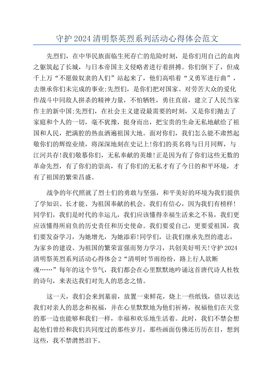 守护2024清明祭英烈系列活动心得体会范文_第1页