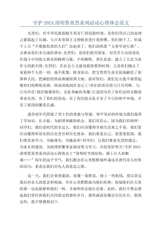 守护2024清明祭英烈系列活动心得体会范文