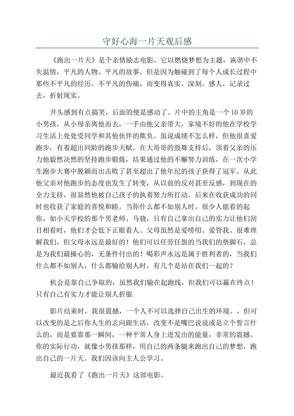守好心海一片天观后感_第1页