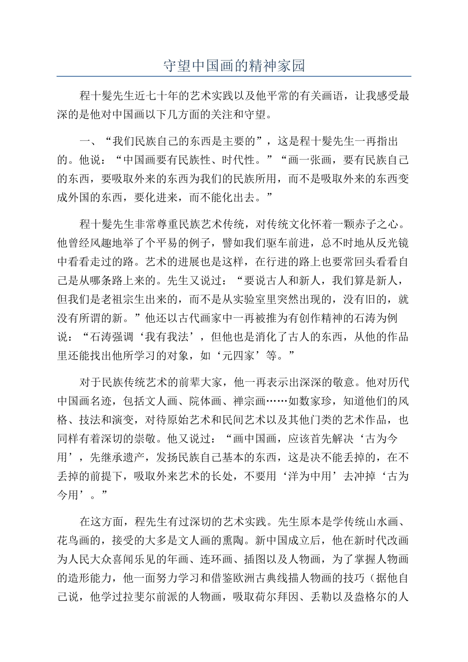 守望中国画的精神家园_第1页