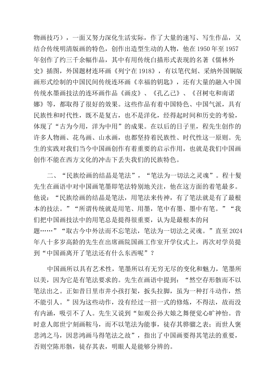 守望中国画的精神家园_第2页