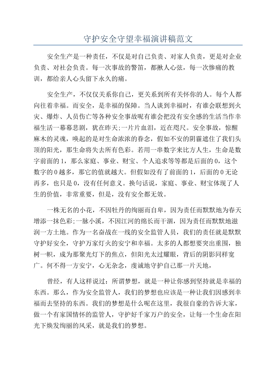 守护安全守望幸福演讲稿范文_第1页