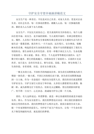 守护安全守望幸福演讲稿范文