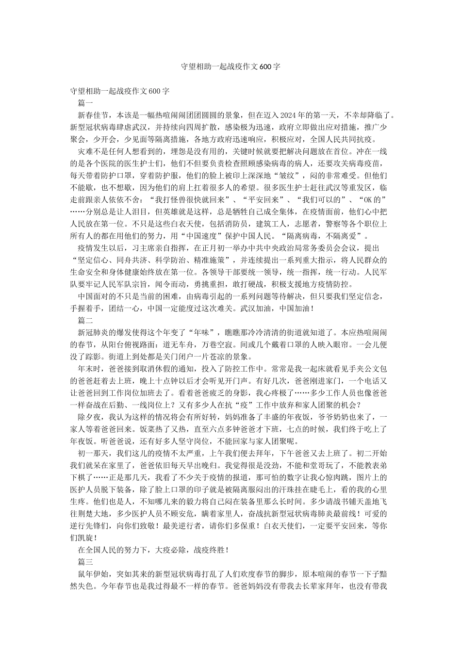 守望相助一起战疫作文600字_第1页
