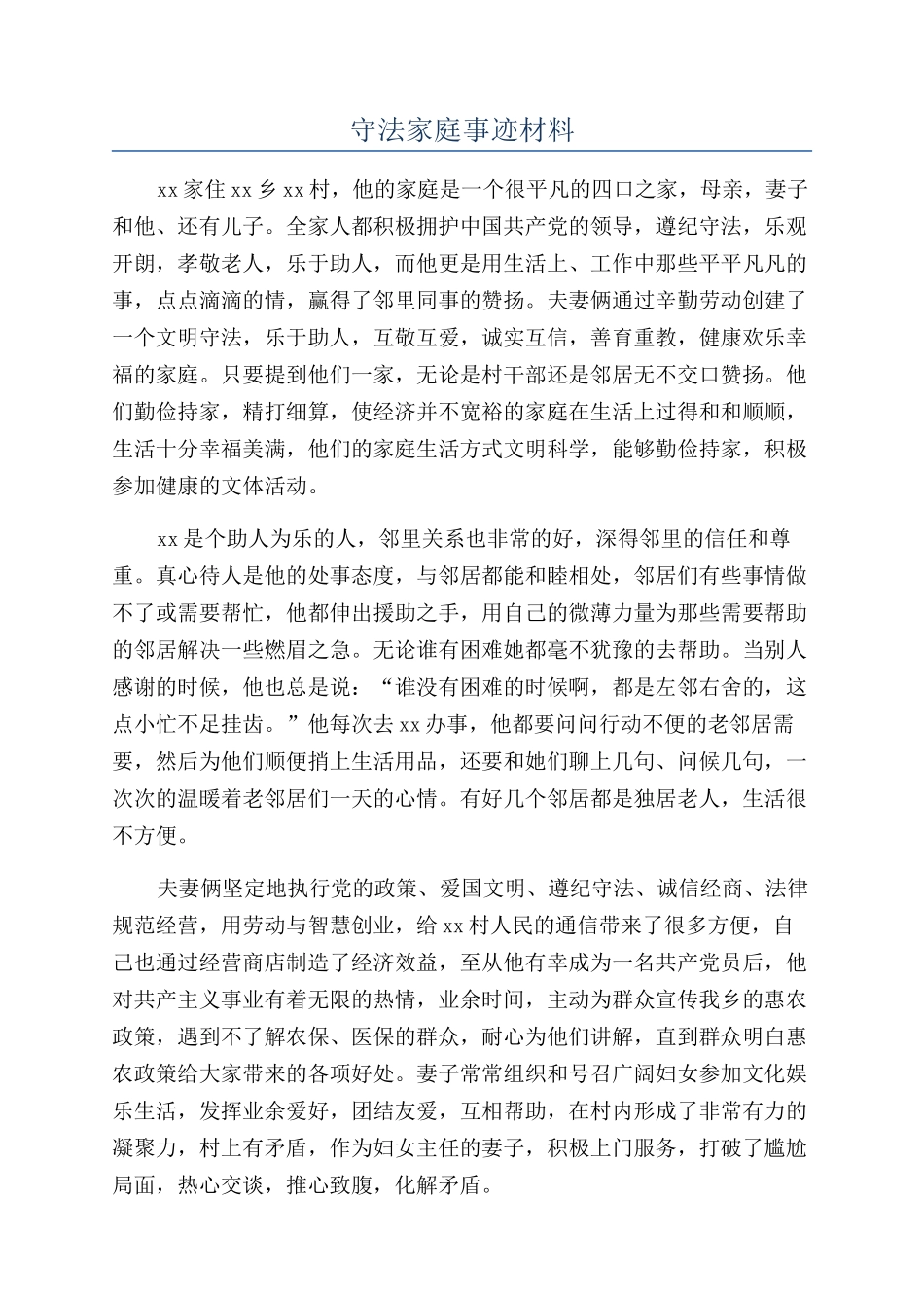 守法家庭事迹材料_第1页